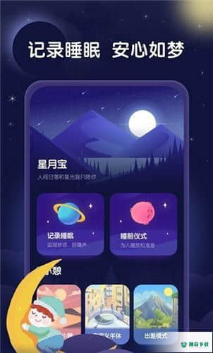 星月睡眠助手安卓版1.0.0版下载