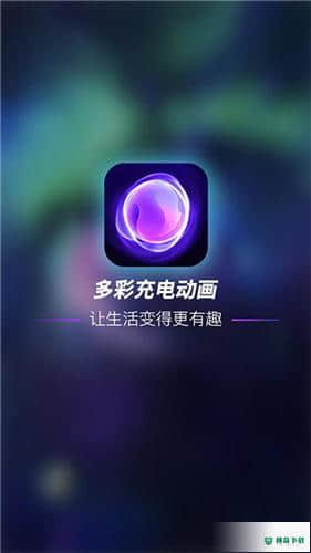 多彩充电动画APP下载