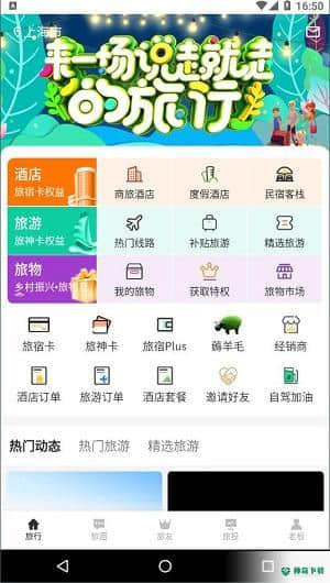 旅投圈2.6.0安卓版下载