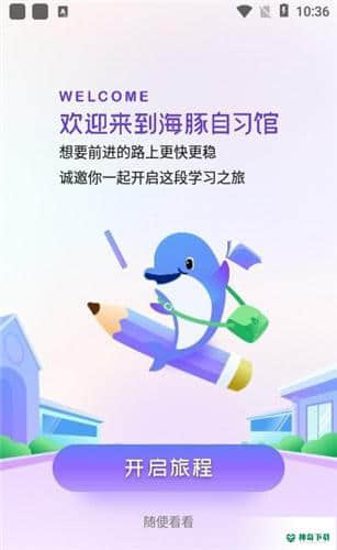 海豚自习馆安卓版下载