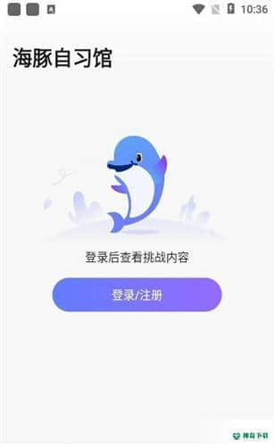 海豚自习馆2.0.0下载