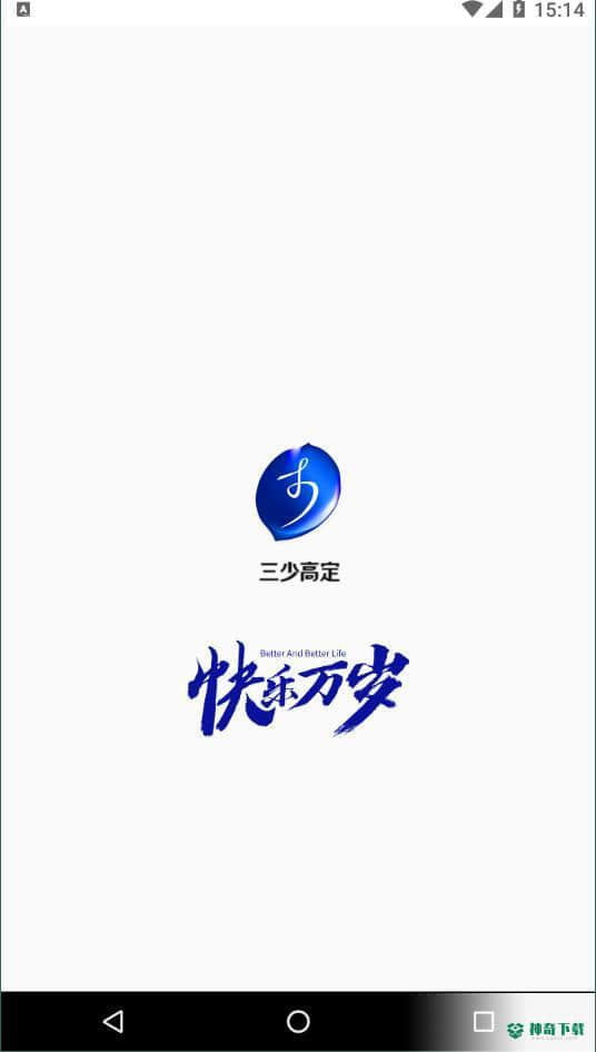 三少高定安卓版2.1.1版下载
