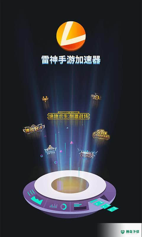雷神手游加速器1.3.0下载