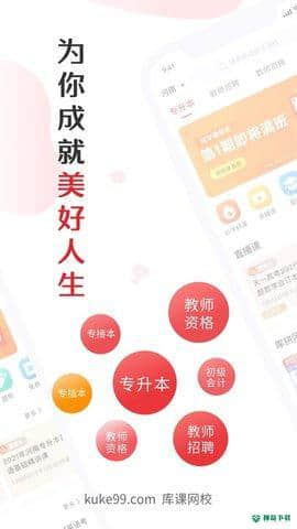库课网校APP下载