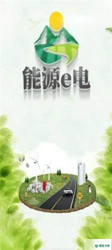 能源e电安卓应用下载