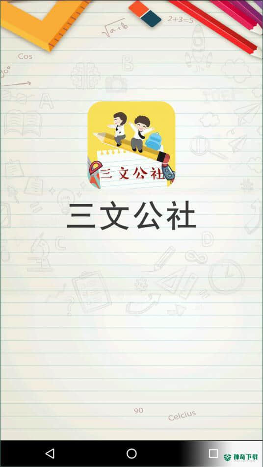 三文公社1.0.1安卓版下载