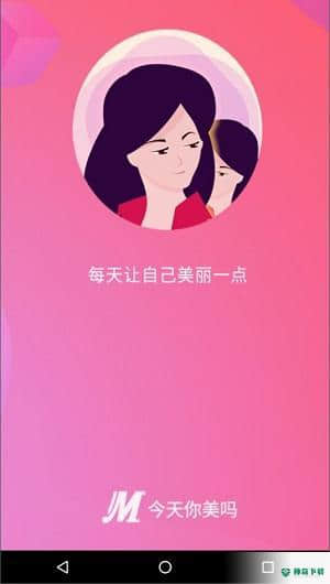 今天你美吗安卓版1.0.0版下载