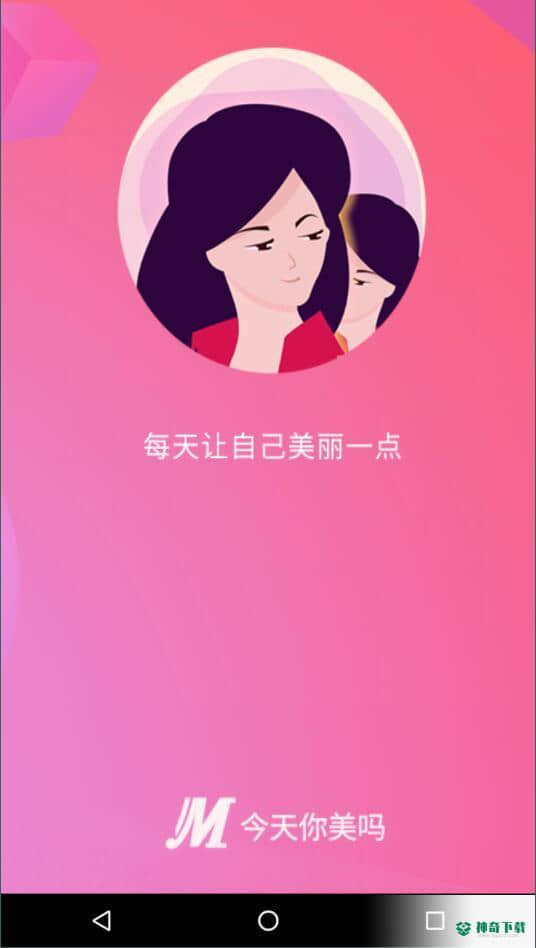 今天你美吗安卓版1.0.0版下载