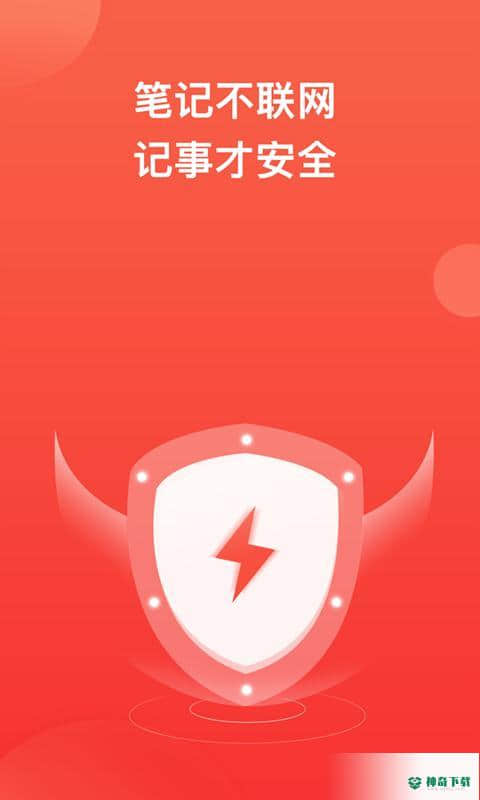 神指笔记安卓版下载