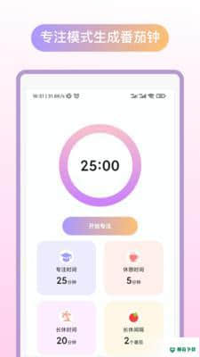 专注番茄1.1.0安卓版下载
