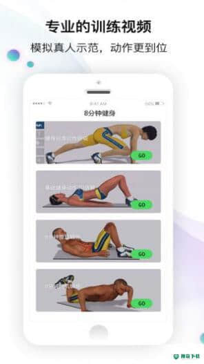 8分钟健身教程安卓版下载