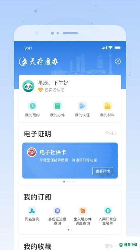 天府通办4.0.9下载