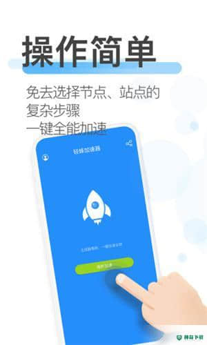 轻蜂加速器安卓应用下载