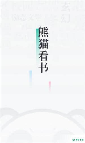 熊猫看书免费安卓版9.2.2.08版下载