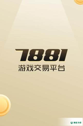 7881账号交易平台安卓版下载
