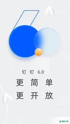 钉钉最新版6.0.18版下载