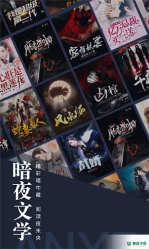 暗夜文学免费阅读2.4.2.2安卓版下载