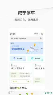 咸宁智慧停车安卓版4.0.1版下载