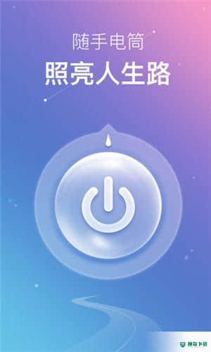 随手电筒免费安卓软件下载