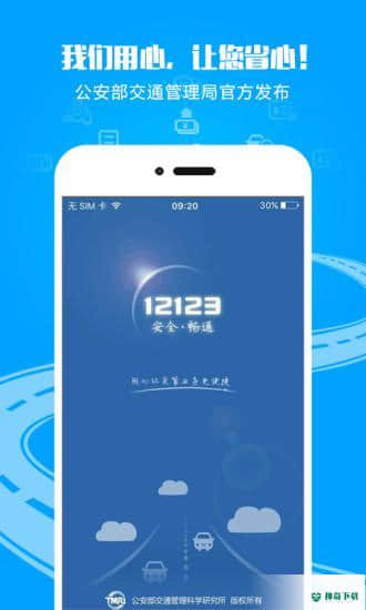 交管12123安卓应用下载