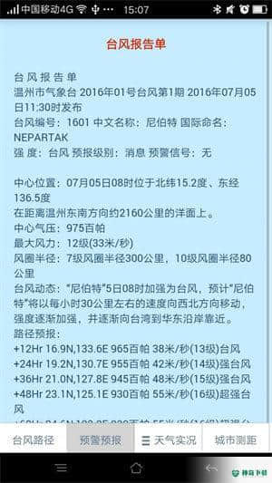 温州台风网下载