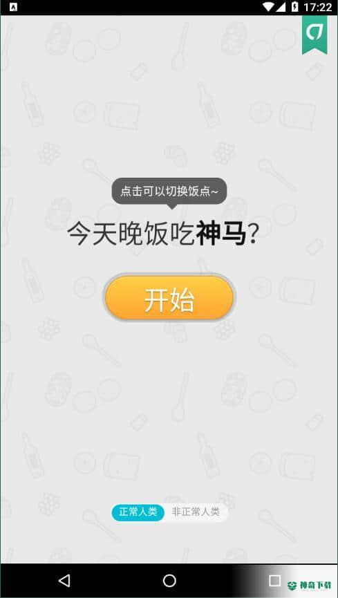 今天晚饭吃神马安卓版1.0版下载