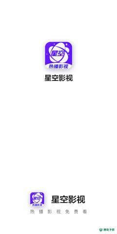 星空视频安卓应用下载