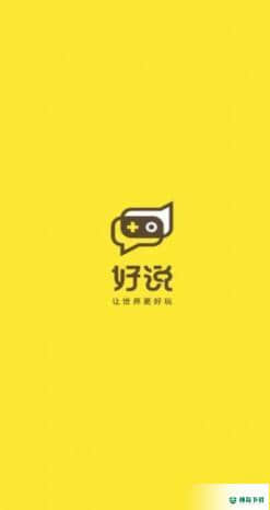 好说下载