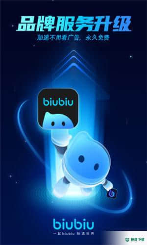biubiu加速器3.29.0下载