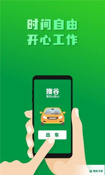 搜谷司机端APP下载