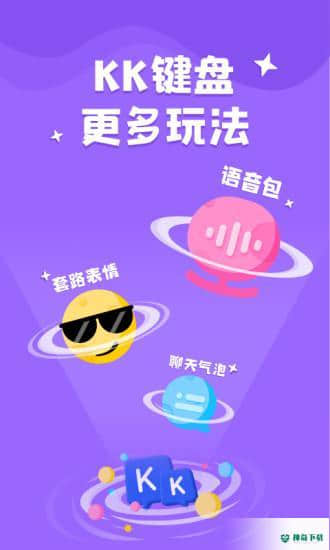 kk键盘输入法2.0.2.9209安卓版下载