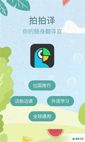 拍拍照翻译软件安卓版下载
