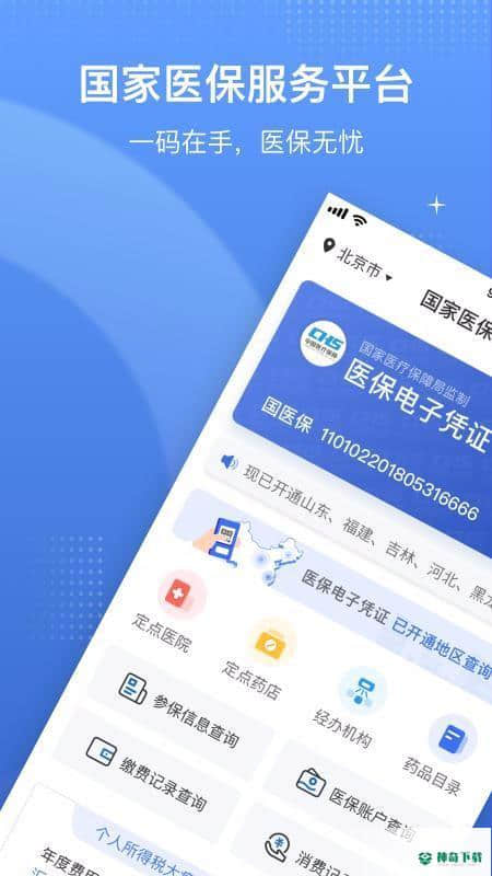 国家医保服务平台安卓版下载