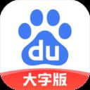 百度 最新大字版 