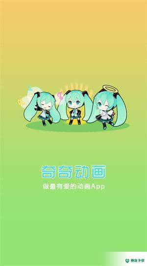 奇奇动漫安卓软件下载