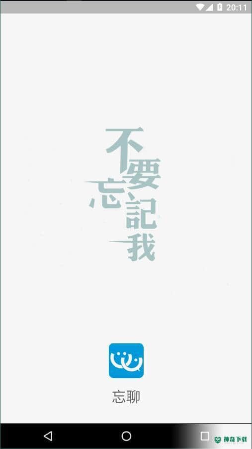 忘聊1.0.1安卓版下载