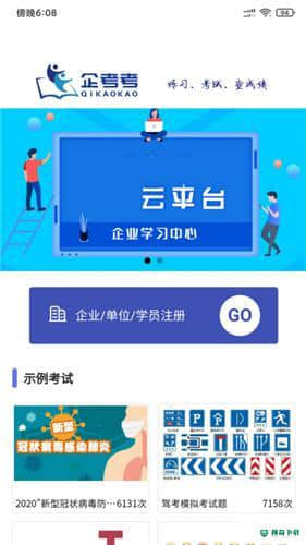 企考考安卓版下载
