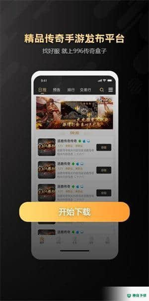 996传奇盒子APP下载