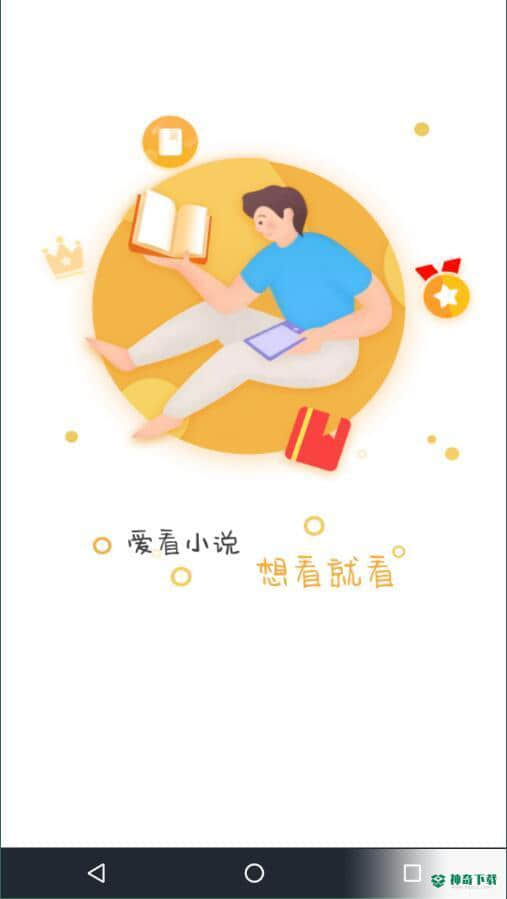 海星免费小说2.0.0安卓版下载