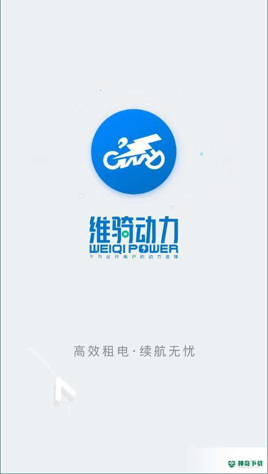 维骑动力2.1.0安卓版下载