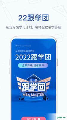 MBA大师安卓app下载