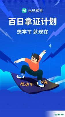 元贝驾考2021年8.9.2下载
