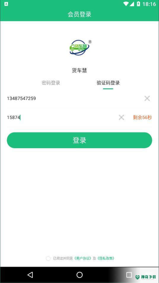 货车慧安卓版下载