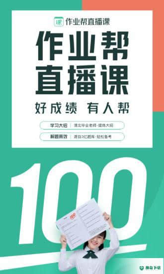 作业帮直播课下载安卓应用下载
