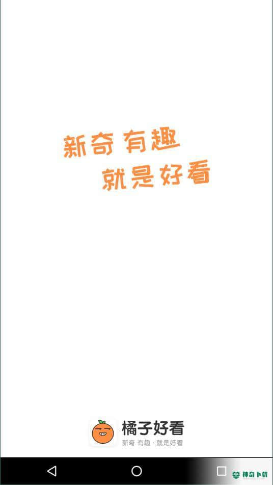 橘子好看2.0.0安卓版下载