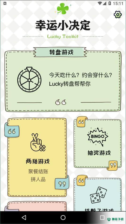 小决定幸运选择器安卓版1.0.0版下载