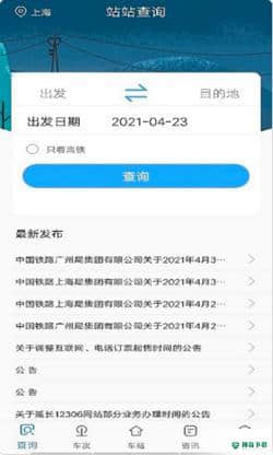 一路时刻表1.1.0下载
