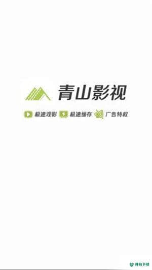 青山影视安卓应用下载