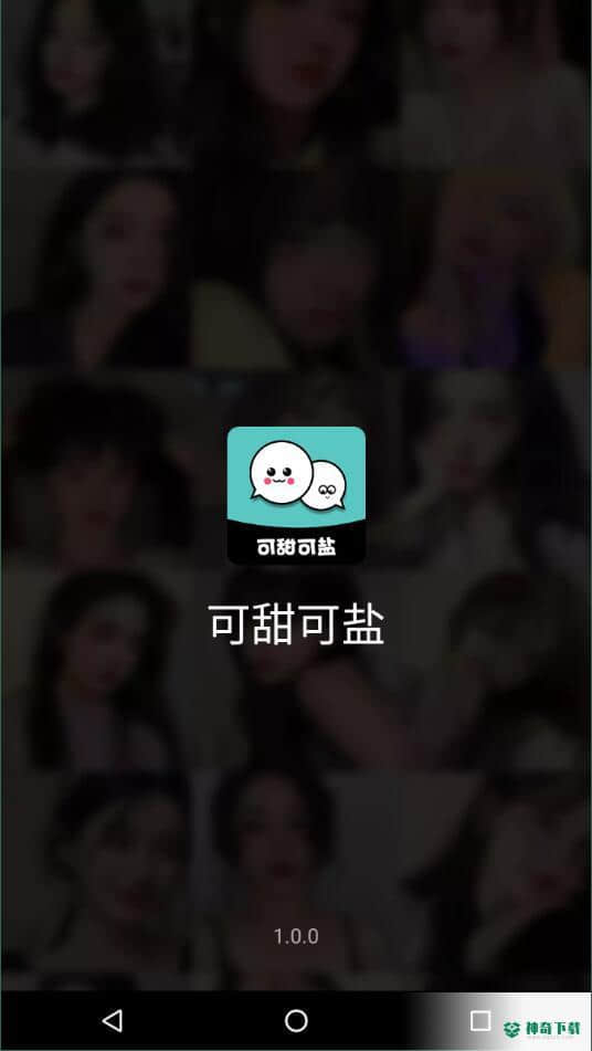 可甜可盐安卓app下载