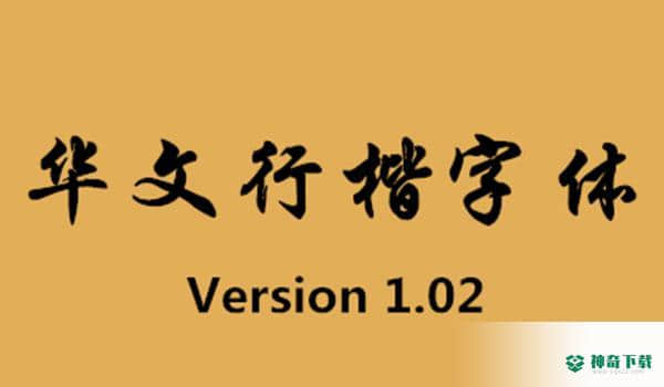 华文行楷字体